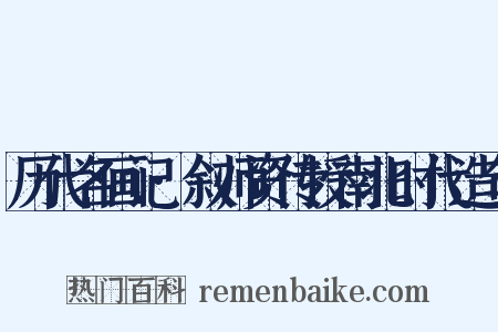 历代名画记·叙师资传授南北时代造句是什么意思的图片